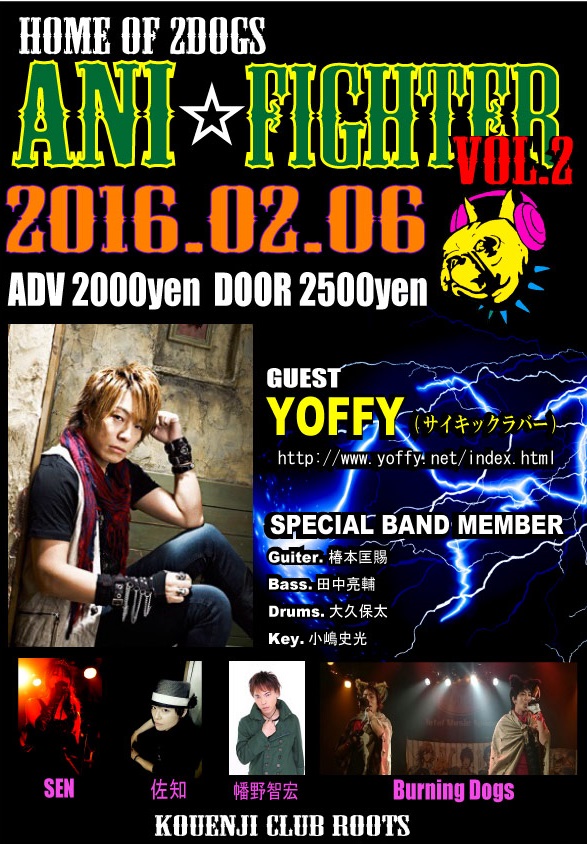 HOME OF 2DOGSシリーズ 『ANI☆FIGHTER vol.2』